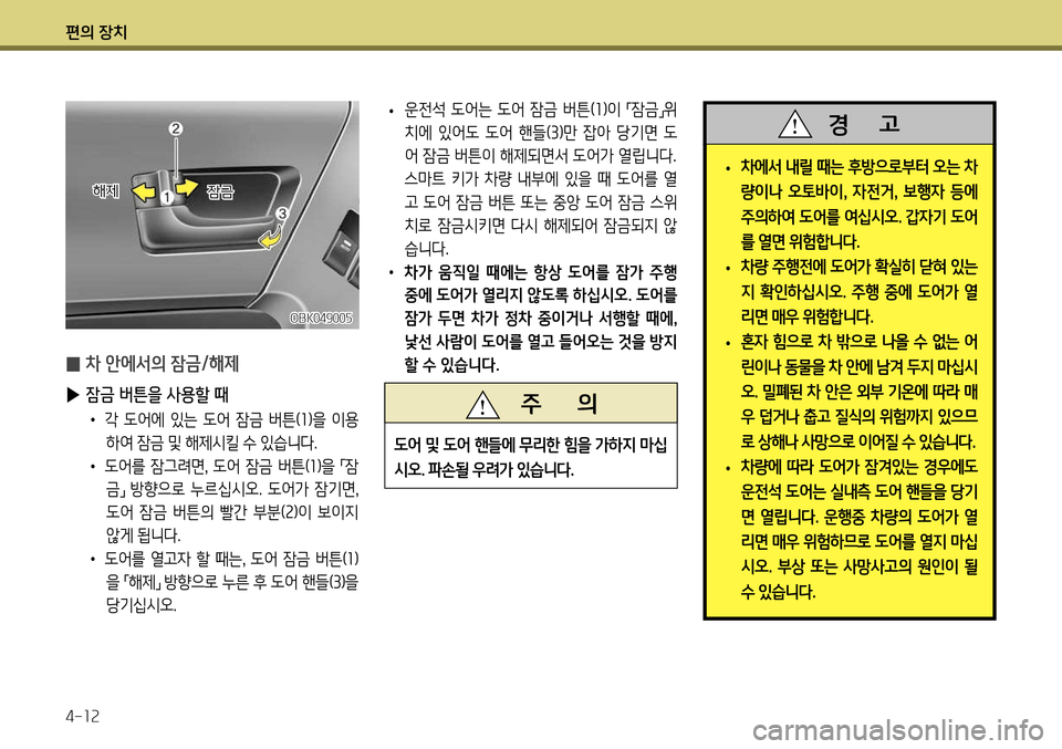 Hyundai Genesis Coupe 2012  제네시스 쿠페 BK - 사용 설명서 (in Korean) 편의 장치 4-12
 
• 운전석 도어는 도어 잠금 버튼(
1)이 
「잠금
」위
치에  있어도  도어  핸들( 3)만  잡아  당기면  도
어 잠금 버튼이 해제되면서 도어
