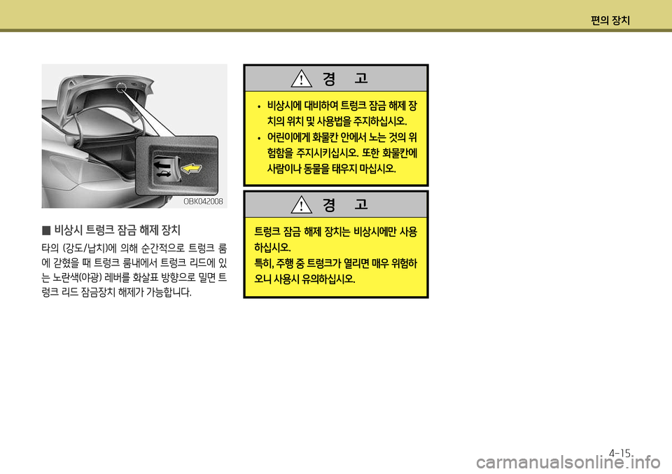 Hyundai Genesis Coupe 2012  제네시스 쿠페 BK - 사용 설명서 (in Korean) 편의 장치4-15
 
̰ 비상시 트렁크 잠금 해제 장치
타의  (강도/납치)에  의해  순간적으로  트렁크  룸 
에 갇혔을 때 트렁크 룸내에서 트렁크 리드에 있
