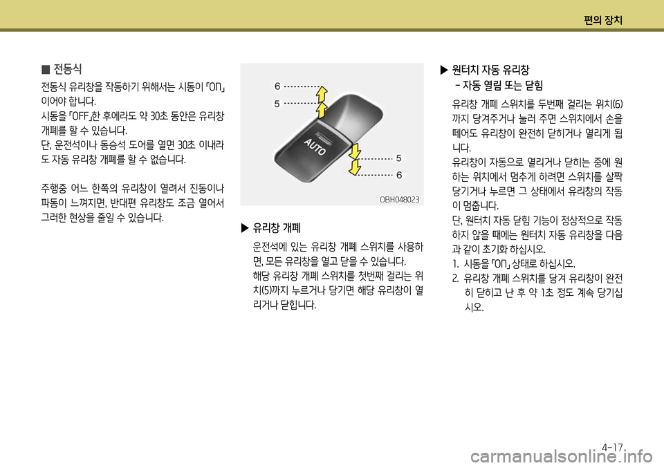 Hyundai Genesis Coupe 2012  제네시스 쿠페 BK - 사용 설명서 (in Korean) 편의 장치4-17
 
̰ 전동식
전동식 유리창을 작동하기 위해서는 시동이 
「ON
」 
이어야 합니다. 
시동을  「OFF
」한 후에라도 약 
30초 동안은 유리창 
개