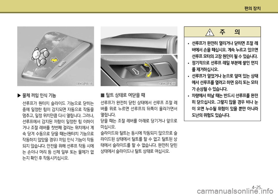 Hyundai Genesis Coupe 2012  제네시스 쿠페 BK - 사용 설명서 (in Korean) 편의 장치4-25
 
̰ 틸트 상태로 여닫을 때
선루프가  완전히  닫힌  상태에서  선루프  조절  레 
버를  위로  누르면  선루프의  뒤쪽이  올라가면서 
열립