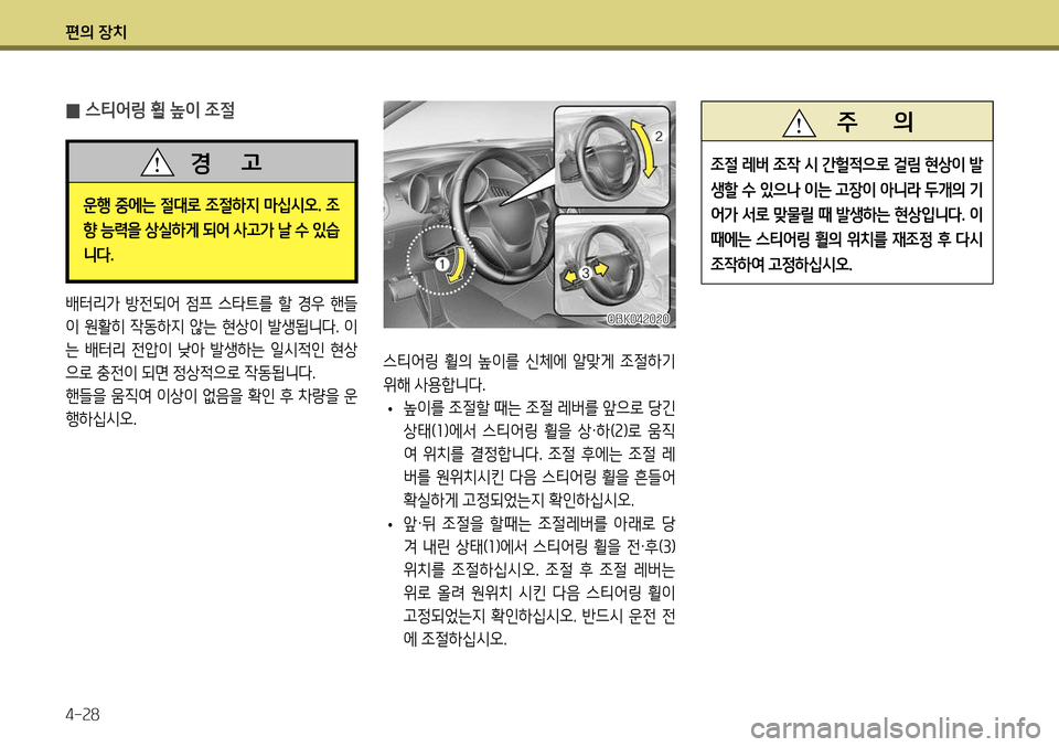Hyundai Genesis Coupe 2012  제네시스 쿠페 BK - 사용 설명서 (in Korean) 편의 장치 4-28
스티어링  휠의  높이를  신체에  알맞게  조절하기  
위해 사용합니다. 
• 높이를 조절할 때는 조절 레버를 앞으로 당긴 
상태(
1)에서  