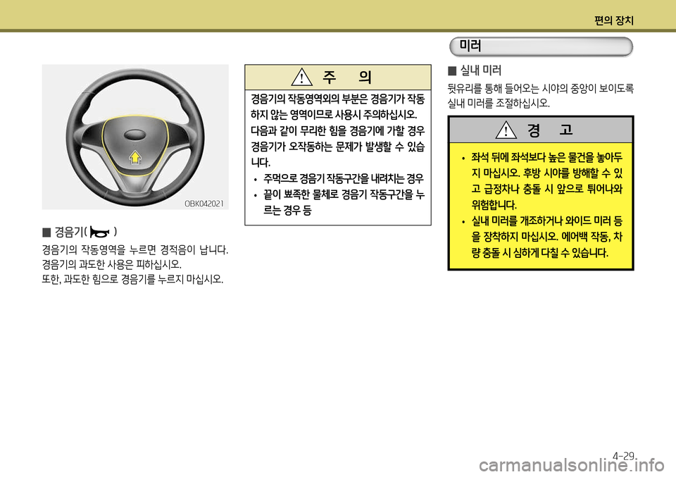 Hyundai Genesis Coupe 2012  제네시스 쿠페 BK - 사용 설명서 (in Korean) 편의 장치4-29
 
̰ 실내 미러
뒷유리를 통해 들어오는 시야의 중앙이 보이도록  
실내 미러를 조절하십시오.
 
• 좌석 뒤에 좌석보다 높은 물건을 놓아