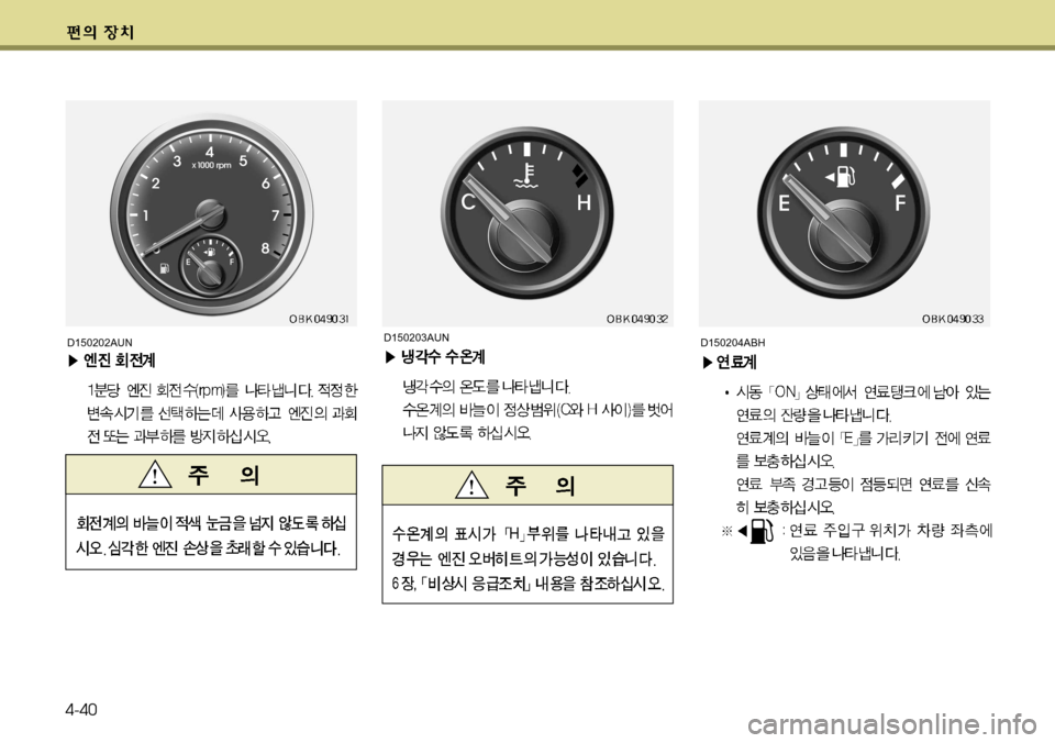 Hyundai Genesis Coupe 2011  제네시스 쿠페 BK - 사용 설명서 (in Korean) 4-40
D150204ABHD150203AUND150202AUN    