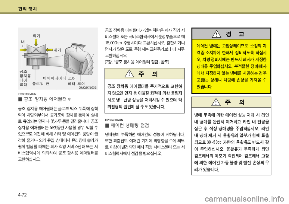 Hyundai Genesis Coupe 2011  제네시스 쿠페 BK - 사용 설명서 (in Korean) 4-72
D230300AUND230400AUN  