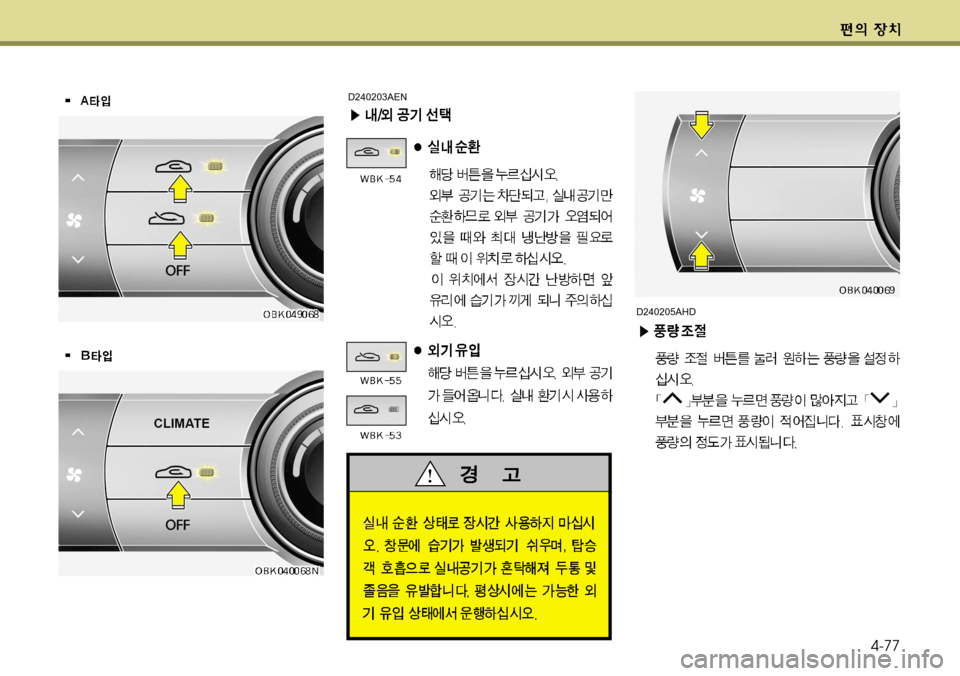 Hyundai Genesis Coupe 2011  제네시스 쿠페 BK - 사용 설명서 (in Korean) 4-77
D240203AEN
D240205AHD       