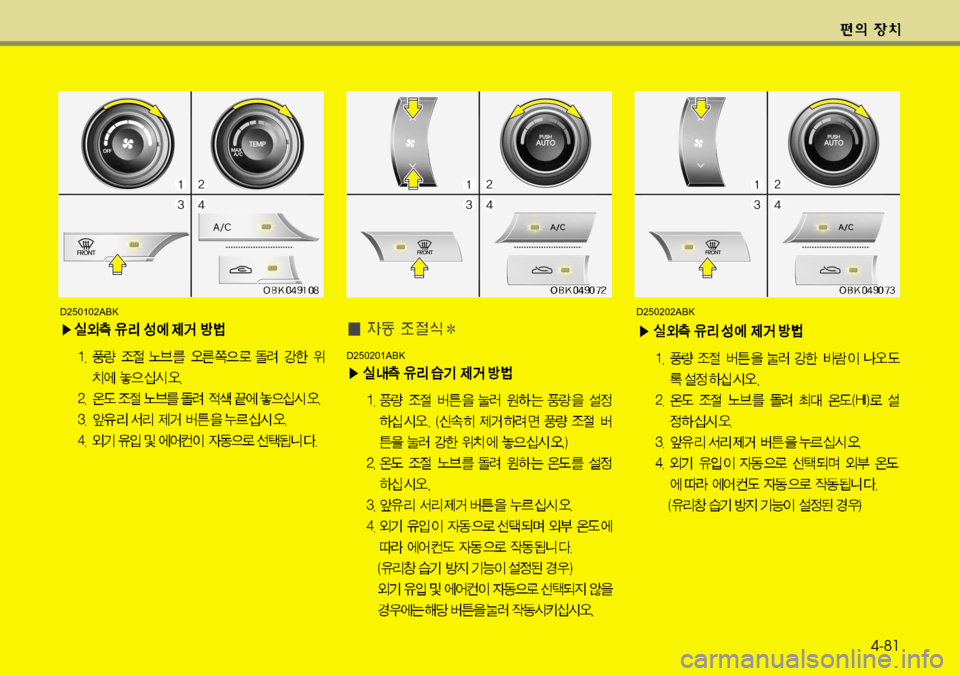 Hyundai Genesis Coupe 2011  제네시스 쿠페 BK - 사용 설명서 (in Korean) D250202ABK
D250201ABK
D250102ABK
4-81    