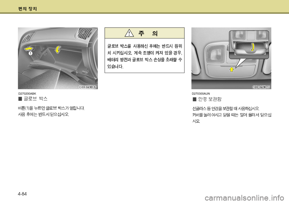 Hyundai Genesis Coupe 2011  제네시스 쿠페 BK - 사용 설명서 (in Korean) 4-84
D270200ABKD270300AUN   