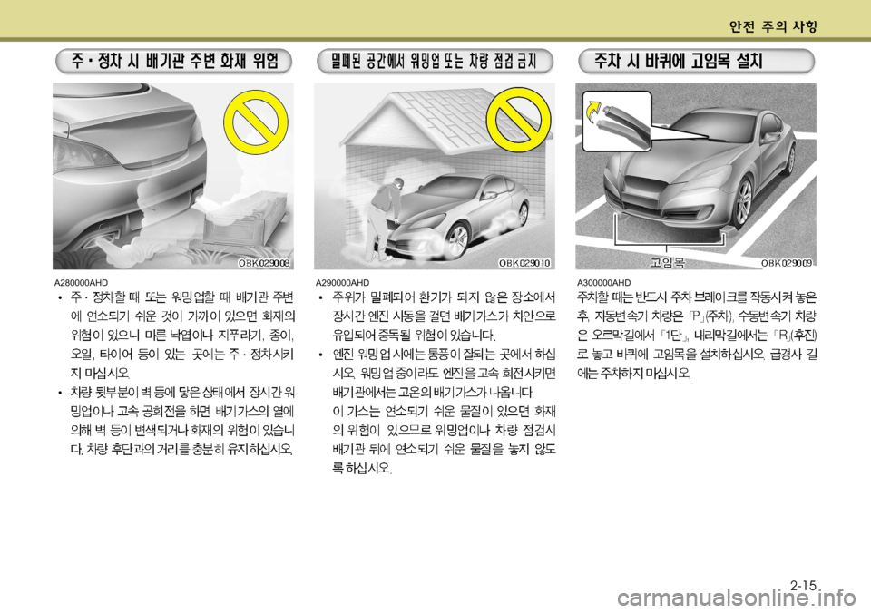 Hyundai Genesis Coupe 2011  제네시스 쿠페 BK - 사용 설명서 (in Korean) 2-15
A280000AHDA290000AHDA300000AHD    