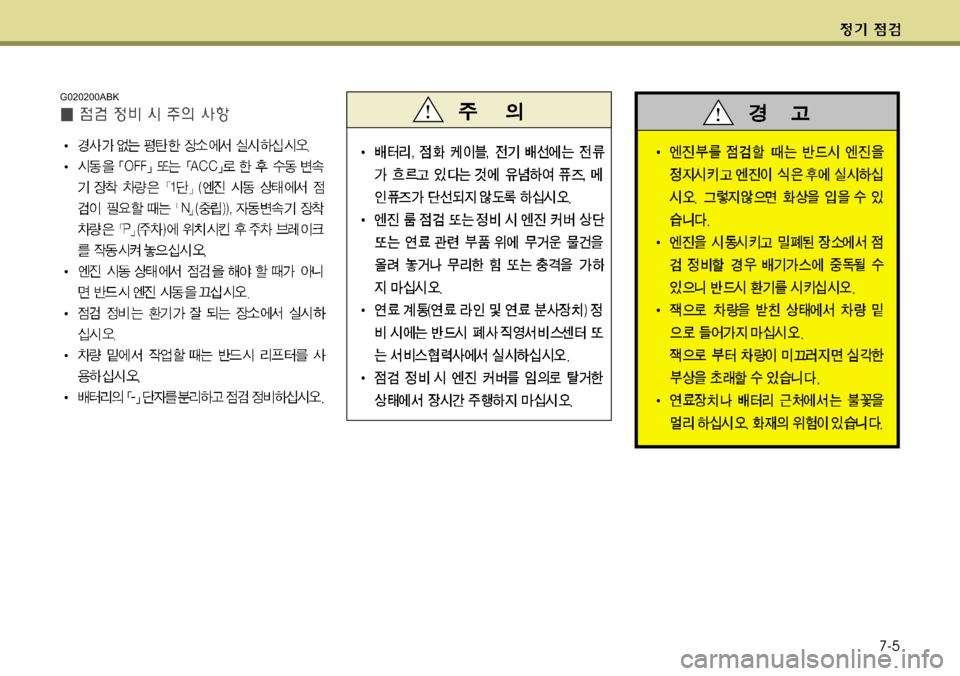 Hyundai Genesis Coupe 2011  제네시스 쿠페 BK - 사용 설명서 (in Korean) 7-5
G020200ABK 