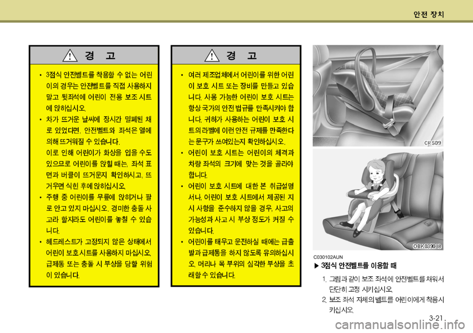 Hyundai Genesis Coupe 2011  제네시스 쿠페 BK - 사용 설명서 (in Korean) 3-21
C030102AUN   
