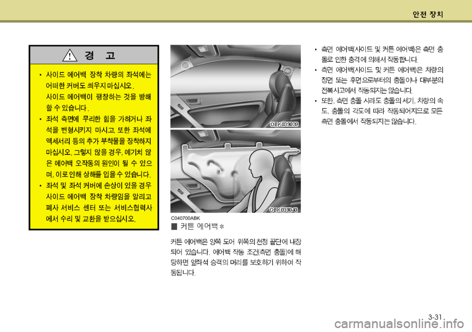 Hyundai Genesis Coupe 2011  제네시스 쿠페 BK - 사용 설명서 (in Korean) 3-31
C040700ABK   