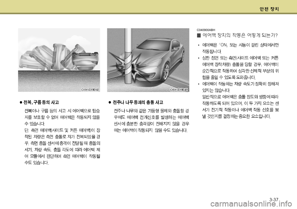 Hyundai Genesis Coupe 2011  제네시스 쿠페 BK - 사용 설명서 (in Korean) 3-37
C040900ABH   