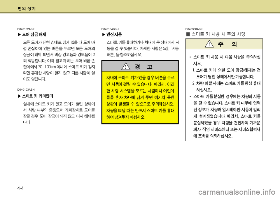 Hyundai Genesis Coupe 2011  제네시스 쿠페 BK - 사용 설명서 (in Korean) 4-4
D040300ABKD040104BBHD040102ABK
D040103ABH 