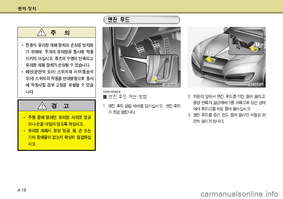 Hyundai Genesis Coupe 2011  제네시스 쿠페 BK - 사용 설명서 (in Korean) 4-18
D090100AEN   