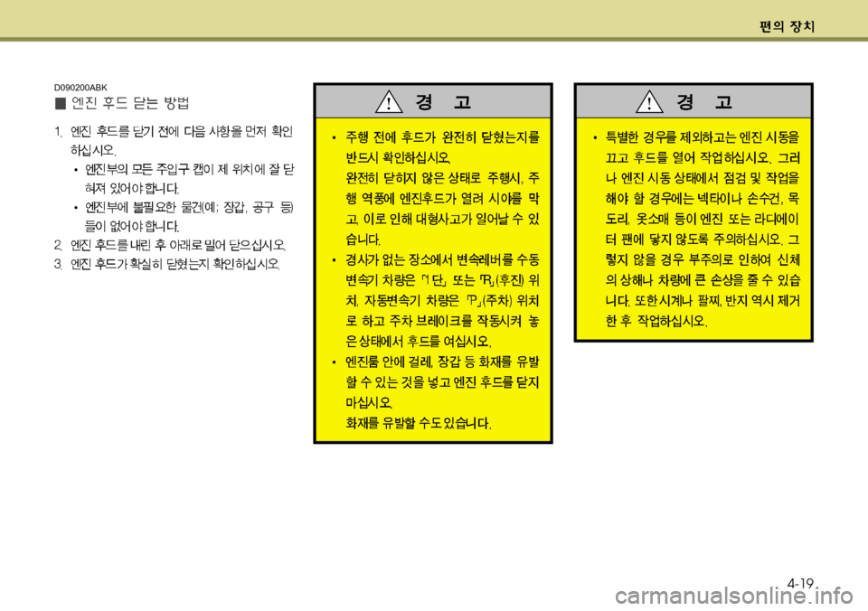Hyundai Genesis Coupe 2011  제네시스 쿠페 BK - 사용 설명서 (in Korean) 4-19
D090200ABK 