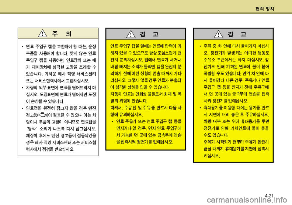 Hyundai Genesis Coupe 2011  제네시스 쿠페 BK - 사용 설명서 (in Korean) 4-21 