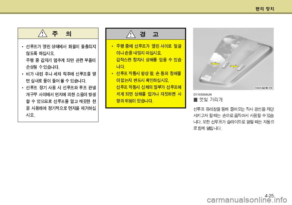 Hyundai Genesis Coupe 2011  제네시스 쿠페 BK - 사용 설명서 (in Korean) 4-25
D110300AUN  