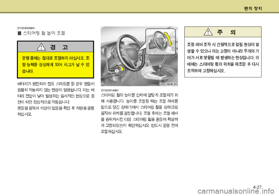Hyundai Genesis Coupe 2011  제네시스 쿠페 BK - 사용 설명서 (in Korean) 4-27
D130301ABH
D130300ABH  