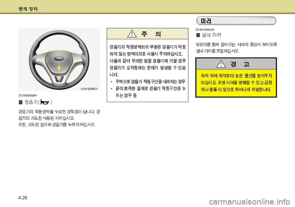 Hyundai Genesis Coupe 2011  제네시스 쿠페 BK - 사용 설명서 (in Korean) 4-28
D140100AUN
D130500ABH  