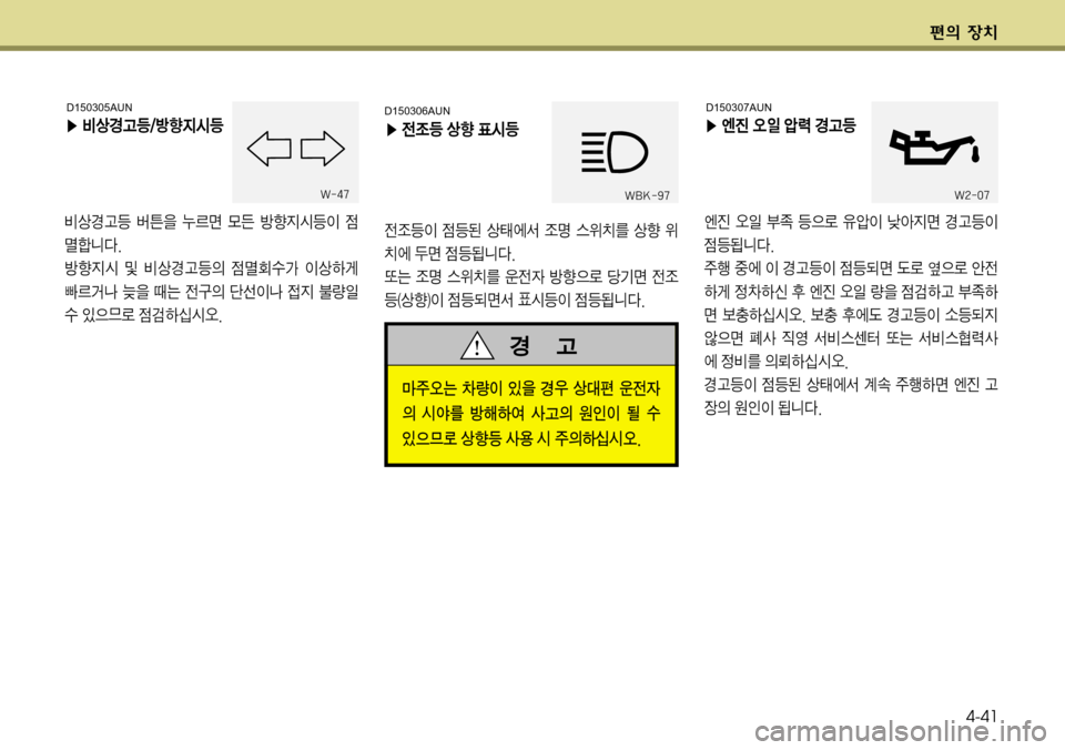 Hyundai Genesis Coupe 2009  제네시스 쿠페 BK - 사용 설명서 (in Korean) ž
D 
b–4-41
D150306AUN
�Ü 
y
‘a šñ ´	&a

y
‘a
I 
|a; š	À² 
‘z 	
$–3 šñ 
$ 
–	À Av 
|a>äî� 
˜× 
‘z 	
$–3 

y
W Ññ
5ý üÝv 
y
