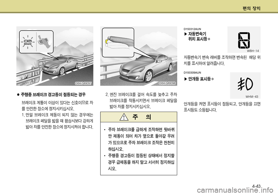 Hyundai Genesis Coupe 2009  제네시스 쿠페 BK - 사용 설명서 (in Korean) ž
D 
b–4-43
D150312AUN
�Ü 
W2øØÝ
$– ´	&aI

W2øØÝ øØ èá3 
‘
XÞv øØ; çü 
$ 
–3 ´	&Þ	È 	Œð
¸äî�
D150309AUN
�Ü 	‰Pa ´	&aI
	‰
