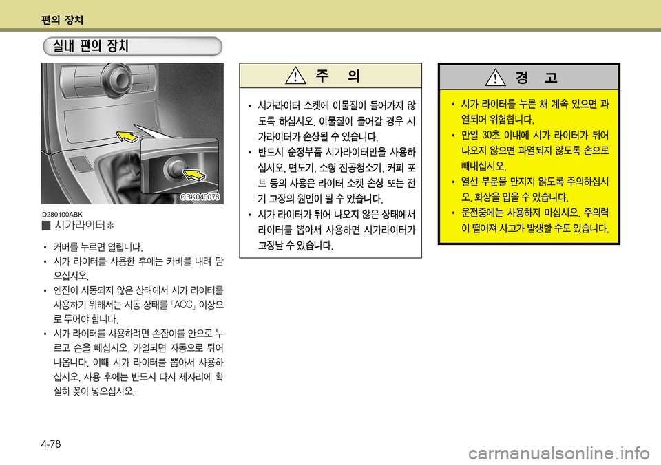 Hyundai Genesis Coupe 2009  제네시스 쿠페 BK - 사용 설명서 (in Korean) ž
D 
b– 4-78
ž
D 
b–
ž
D 
b–
I¢ 	&>Ä
I I
I ´á3 ¾0v 	Ì@äî� 
I 	&> Ä
I 3 Ž

à 
1	À× ´á3 rð ò

5	-	&	ß��
I 	Â
Ó
I 	&2:
Ñ 	‹
7 š