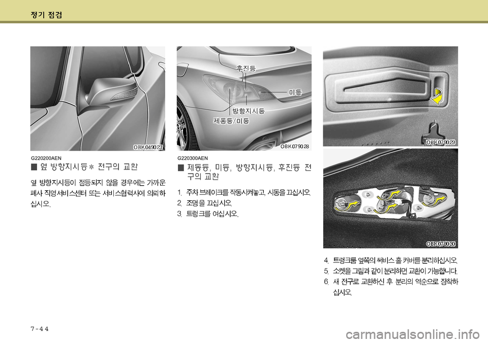 Hyundai Genesis Coupe 2009  제네시스 쿠페 BK - 사용 설명서 (in Korean) 7-4 4
G220300AENG220200AEN     