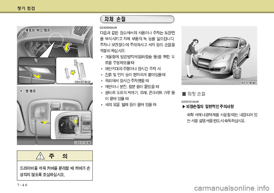 Hyundai Genesis Coupe 2009  제네시스 쿠페 BK - 사용 설명서 (in Korean) 7-4 6
G230101AUN
G230000AUN    