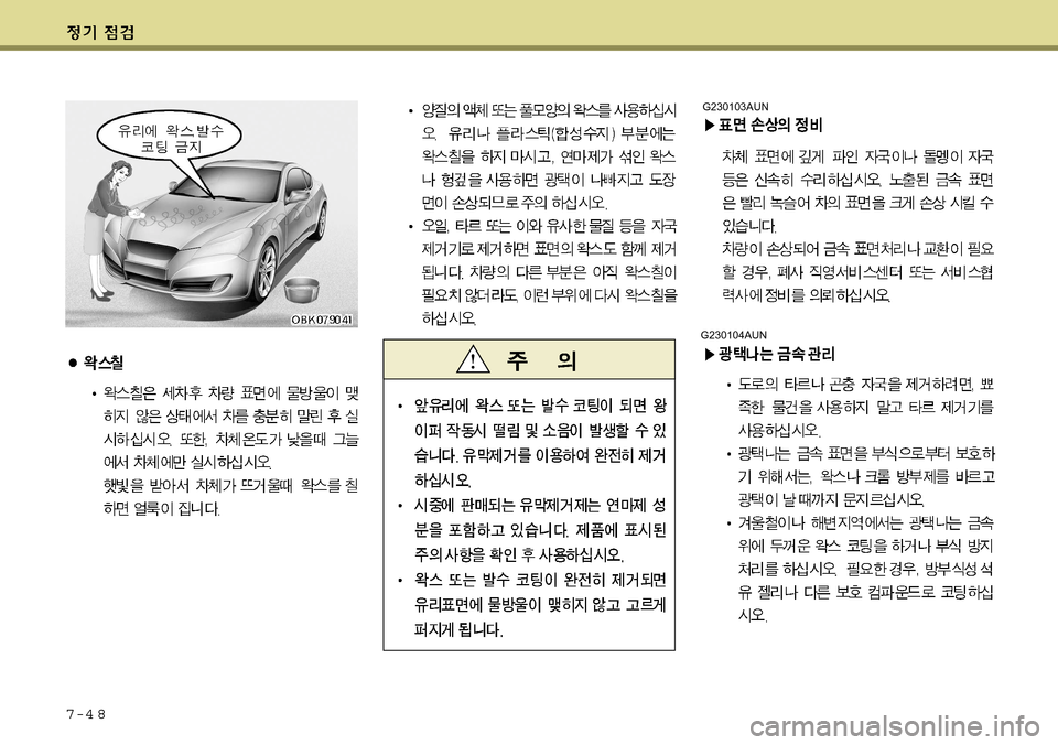 Hyundai Genesis Coupe 2009  제네시스 쿠페 BK - 사용 설명서 (in Korean) 7-4 8
G230104AUN
G230103AUN  