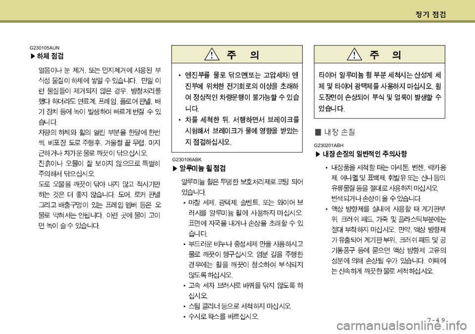 Hyundai Genesis Coupe 2009  제네시스 쿠페 BK - 사용 설명서 (in Korean) 7-4 9
G230105AUNG230106ABK
G230201ABH 