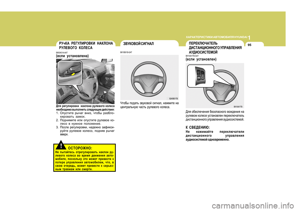 Hyundai Getz 2009 Инструкция по эксплуатации (in Russian) 1
O:J:DL?JBKLBDB
:<LHFH;BEY H Y U N D A I
95JMqD: J?=MEBJH<DB G:DEHG:
JME?<H=H DHE?K:
B600A0 1A-AAT
( _keb mklZgh\e_gZ Hyundai Getz 2009 Инструкция по эксплуатации (in Russian) 1
O:J:DL?JBKLBDB
:<LHFH;BEY H Y U N D A I
95JMqD: J?=MEBJH<DB G:DEHG:
JME?<H=H DHE?K:
B600A0 1A-AAT
( _keb mklZgh\e_gZ