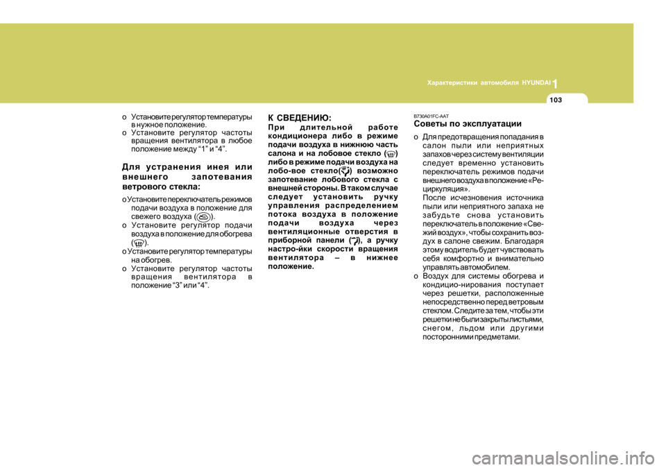 Hyundai Getz 2009 Инструкция по эксплуатации (in Russian) 1OZjZdl_jbklbdb Z\lhfh[bey HYUNDAI
103
D K<?>?GBX :
Ijb ^ebl_evghc jZ[hl_
dhg^bpbhg_jZ eb[h \ j_`bf_
ih^Zqb \ Hyundai Getz 2009 Инструкция по эксплуатации (in Russian) 1OZjZdl_jbklbdb Z\lhfh[bey HYUNDAI
103
D K<?>?GBX :
Ijb ^ebl_evghc jZ[hl_
dhg^bpbhg_jZ eb[h \ j_`bf_
ih^Zqb \