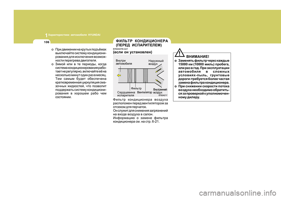 Hyundai Getz 2009 Инструкция по эксплуатации (in Russian) 1OZjZdl_jbklbdb Z\lhfh[bey HYUNDAI
106
oIjb ^\b`_gbb gZ djmluo ih^tёfZo
\udexqZcl_ kbkl_fm dhg^bpbhgb -
jh\Zg Hyundai Getz 2009 Инструкция по эксплуатации (in Russian) 1OZjZdl_jbklbdb Z\lhfh[bey HYUNDAI
106
oIjb ^\b`_gbb gZ djmluo ih^tёfZo
\udexqZcl_ kbkl_fm dhg^bpbhgb -
jh\Zg