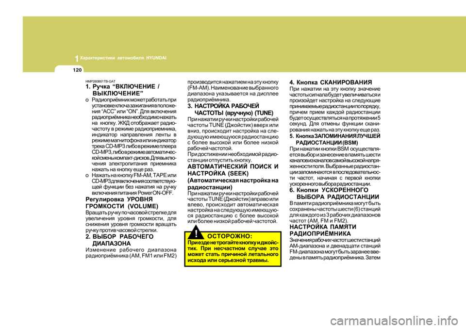 Hyundai Getz 2009 Инструкция по эксплуатации (in Russian) 1OZjZdl_jbklbdb Z\lhfh[bey HYUNDAI
120
!
HMP280B01TB-GAT 1. JmqdZ “<DEXQ?GB? /
<UDEXQ?GB? ”
o JZ^bhijbёfgbd fh`_l jZ[hl Hyundai Getz 2009 Инструкция по эксплуатации (in Russian) 1OZjZdl_jbklbdb Z\lhfh[bey HYUNDAI
120
!
HMP280B01TB-GAT 1. JmqdZ “<DEXQ?GB? /
<UDEXQ?GB? ”
o JZ^bhijbёfgbd fh`_l jZ[hl