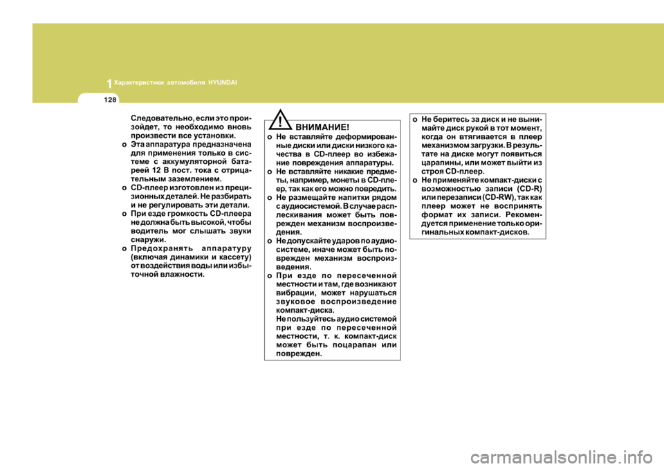 Hyundai Getz 2009 Инструкция по эксплуатации (in Russian) 1OZjZdl_jbklbdb Z\lhfh[bey HYUNDAI
128
Ke_^h\Zl_evgh , _keb wlh ijhb -
ahc^_l , lh g_h[oh^bfh \gh\v
ijhba\_klb \ Hyundai Getz 2009 Инструкция по эксплуатации (in Russian) 1OZjZdl_jbklbdb Z\lhfh[bey HYUNDAI
128
Ke_^h\Zl_evgh , _keb wlh ijhb -
ahc^_l , lh g_h[oh^bfh \gh\v
ijhba\_klb \