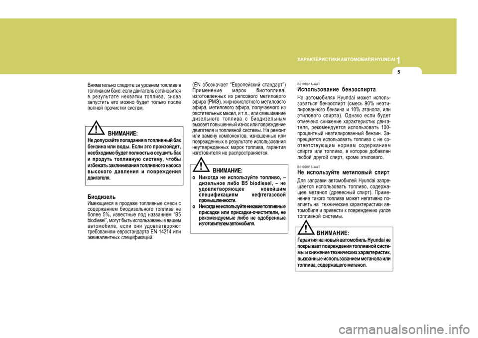 Hyundai Getz 2009 Инструкция по эксплуатации (in Russian) 1
O:J:DL?JBKLBDB
:<LHFH;BEY H Y U N D A I
5
B010B0 1A-AAT
Bkihevah\Zgb_ [_gahkibjlZ
GZ Z\lhfh[beyo Hyundai fh`_l bkihev -
Hyundai Getz 2009 Инструкция по эксплуатации (in Russian) 1
O:J:DL?JBKLBDB
:<LHFH;BEY H Y U N D A I
5
B010B0 1A-AAT
Bkihevah\Zgb_ [_gahkibjlZ
GZ Z\lhfh[beyo Hyundai fh`_l bkihev -
