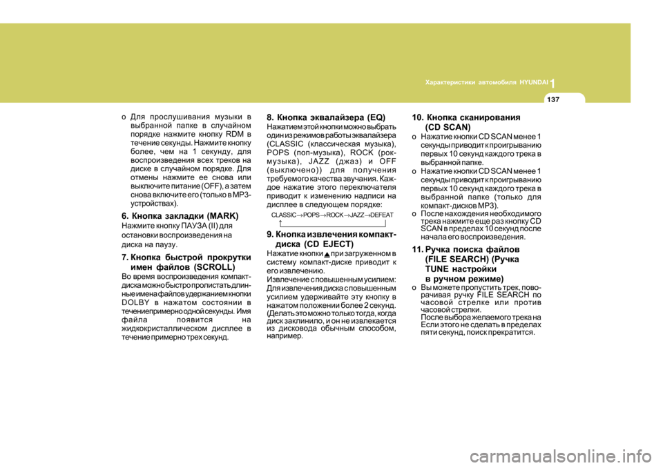 Hyundai Getz 2009 Инструкция по эксплуатации (in Russian) 1OZjZdl_jbklbdb Z\lhfh[bey HYUNDAI
137
o >ey ijhkemrb\Zgby fmaudb \
\u[jZgghc iZid_ \ kemqZcghf
ihjy^d_ gZ`fb Hyundai Getz 2009 Инструкция по эксплуатации (in Russian) 1OZjZdl_jbklbdb Z\lhfh[bey HYUNDAI
137
o >ey ijhkemrb\Zgby fmaudb \
\u[jZgghc iZid_ \ kemqZcghf
ihjy^d_ gZ`fb