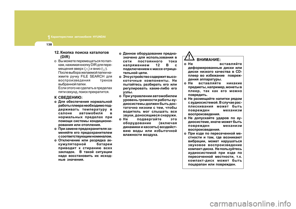 Hyundai Getz 2009  Инструкция по эксплуатации (in Russian) 1OZjZdl_jbklbdb Z\lhfh[bey  HYUNDAI
138
!
<GBF:GB? :
o G_   \klZ\eycl_
^_nhjfbjh\Zggu_  ^bkdb  beb
^bkdb  gbadh]h  dZq
