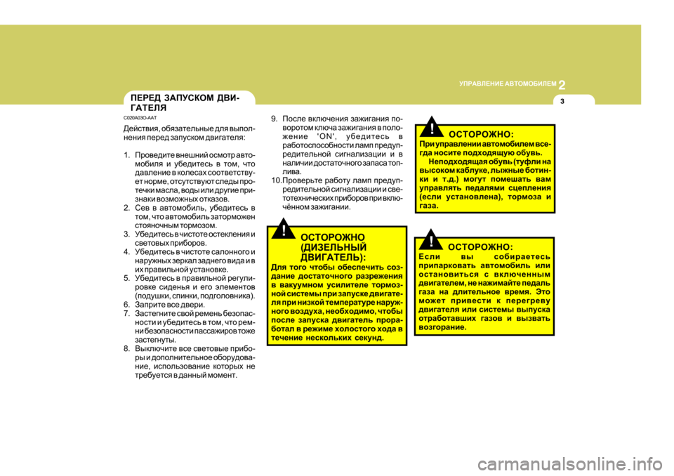 Hyundai Getz 2009 Инструкция по эксплуатации (in Russian) 2
MIJ:<E?GB? :<LHFH;BE?F
3I?J?> A:IMKDHF ><B -
=:L?EY
C020A03O-AAT
>_ckl\by , h[yaZl_evgu_ ^ey \uihe -
g_gby i_j Hyundai Getz 2009 Инструкция по эксплуатации (in Russian) 2
MIJ:<E?GB? :<LHFH;BE?F
3I?J?> A:IMKDHF ><B -
=:L?EY
C020A03O-AAT
>_ckl\by , h[yaZl_evgu_ ^ey \uihe -
g_gby i_j