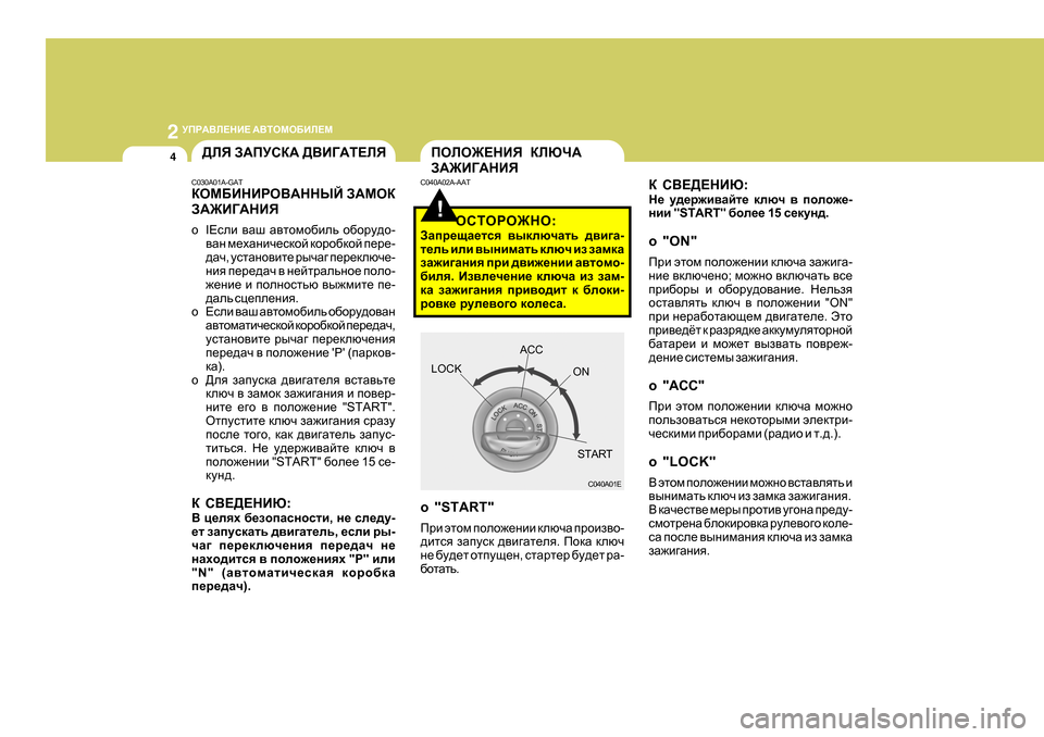 Hyundai Getz 2009 Инструкция по эксплуатации (in Russian) 2
MIJ:<E?GB? :<LHFH;BE?F
4
!
IHEH@?GBY DEXQ:
A:@B=:GBY
D K<?>?GBX :
G_ m^_j`b\Zcl_ dexq \ iheh`_ -
gbb "START" Hyundai Getz 2009 Инструкция по эксплуатации (in Russian) 2
MIJ:<E?GB? :<LHFH;BE?F
4
!
IHEH@?GBY DEXQ:
A:@B=:GBY
D K<?>?GBX :
G_ m^_j`b\Zcl_ dexq \ iheh`_ -
gbb "START"