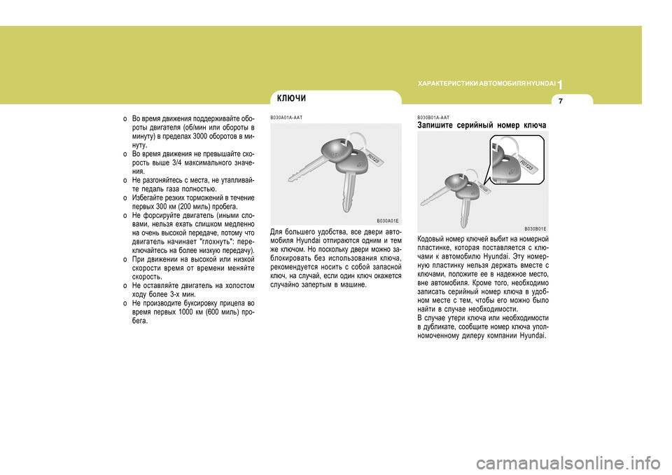 Hyundai Getz 2009 Инструкция по эксплуатации (in Russian) 1
O:J:DL?JBKLBDB
:<LHFH;BEY H Y U N D A I
7
B030B01A-AAT
AZibrbl_ k_jbcguc ghf_j dexqZ
Dh^h\uc ghf_j dexq_c \u[bl gZ Hyundai Getz 2009 Инструкция по эксплуатации (in Russian) 1
O:J:DL?JBKLBDB
:<LHFH;BEY H Y U N D A I
7
B030B01A-AAT
AZibrbl_ k_jbcguc ghf_j dexqZ
Dh^h\uc ghf_j dexq_c \u[bl gZ