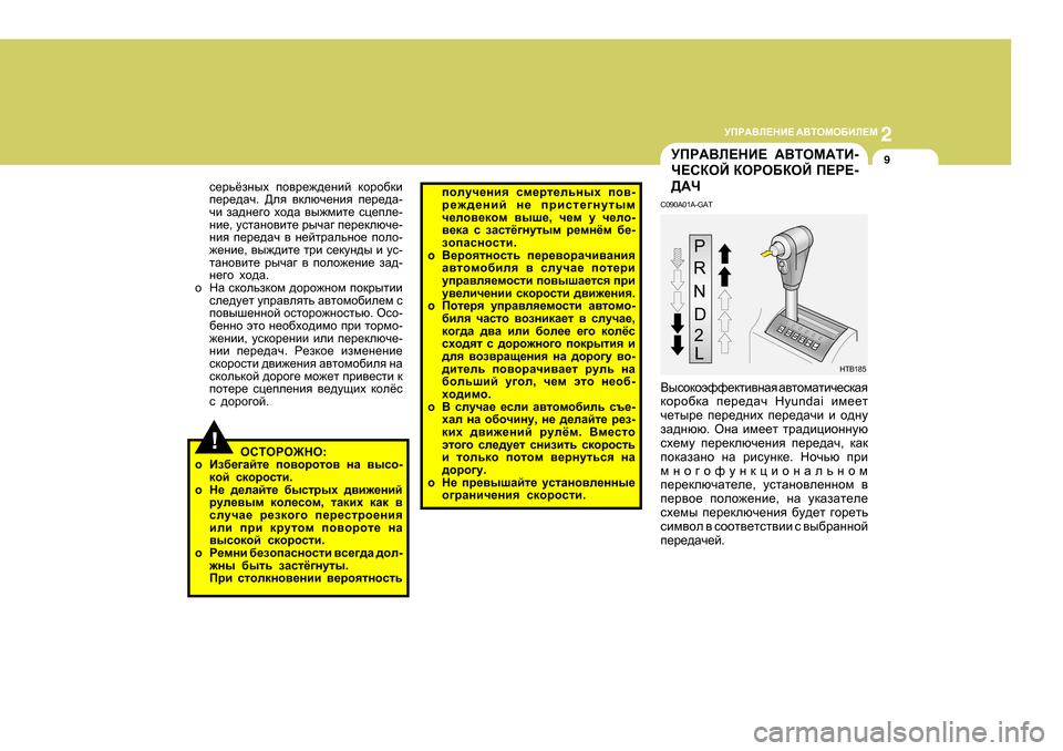 Hyundai Getz 2009 Инструкция по эксплуатации (in Russian) 2
MIJ:<E?GB? :<LHFH;BE?F
9MIJ:<E?GB? :<LHF:LB -
Q?KDHC DHJH;DHC I?J? -
>:Q
C090A0 1A-GAT
<ukhdhwnn_dlb\gZy Z\lh Hyundai Getz 2009 Инструкция по эксплуатации (in Russian) 2
MIJ:<E?GB? :<LHFH;BE?F
9MIJ:<E?GB? :<LHF:LB -
Q?KDHC DHJH;DHC I?J? -
>:Q
C090A0 1A-GAT
<ukhdhwnn_dlb\gZy Z\lh