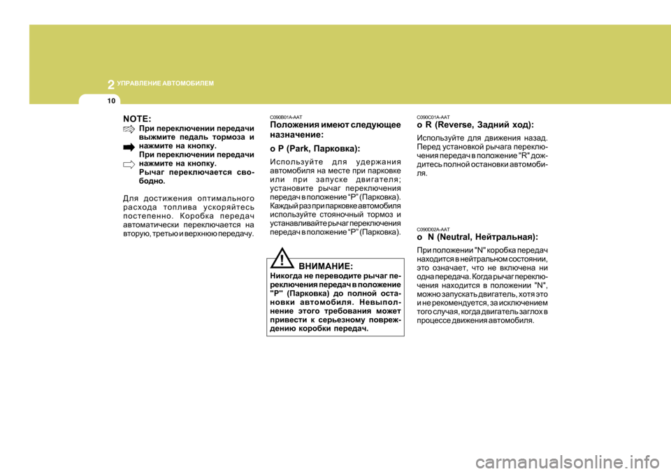 Hyundai Getz 2009 Инструкция по эксплуатации (in Russian) 2
MIJ:<E?GB? :<LHFH;BE?F
10
C090C01A-AAT
o R (Reverse, AZ^gbc oh^ ):
Bkihevamcl_ ^ey ^\b`_gby gZaZ^ .
I_j_^ mklZgh\dhc Hyundai Getz 2009 Инструкция по эксплуатации (in Russian) 2
MIJ:<E?GB? :<LHFH;BE?F
10
C090C01A-AAT
o R (Reverse, AZ^gbc oh^ ):
Bkihevamcl_ ^ey ^\b`_gby gZaZ^ .
I_j_^ mklZgh\dhc