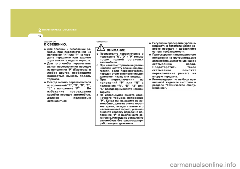 Hyundai Getz 2009 Инструкция по эксплуатации (in Russian) 2
MIJ:<E?GB? :<LHFH;BE?F
12
C090H0 1A-GAT
D K<?>?GBX :
o >ey ieZ\ghc b [_ahiZkghc jZ -
[hlu , ijb i_j_dexq_gbb ba
i Hyundai Getz 2009 Инструкция по эксплуатации (in Russian) 2
MIJ:<E?GB? :<LHFH;BE?F
12
C090H0 1A-GAT
D K<?>?GBX :
o >ey ieZ\ghc b [_ahiZkghc jZ -
[hlu , ijb i_j_dexq_gbb ba
i
