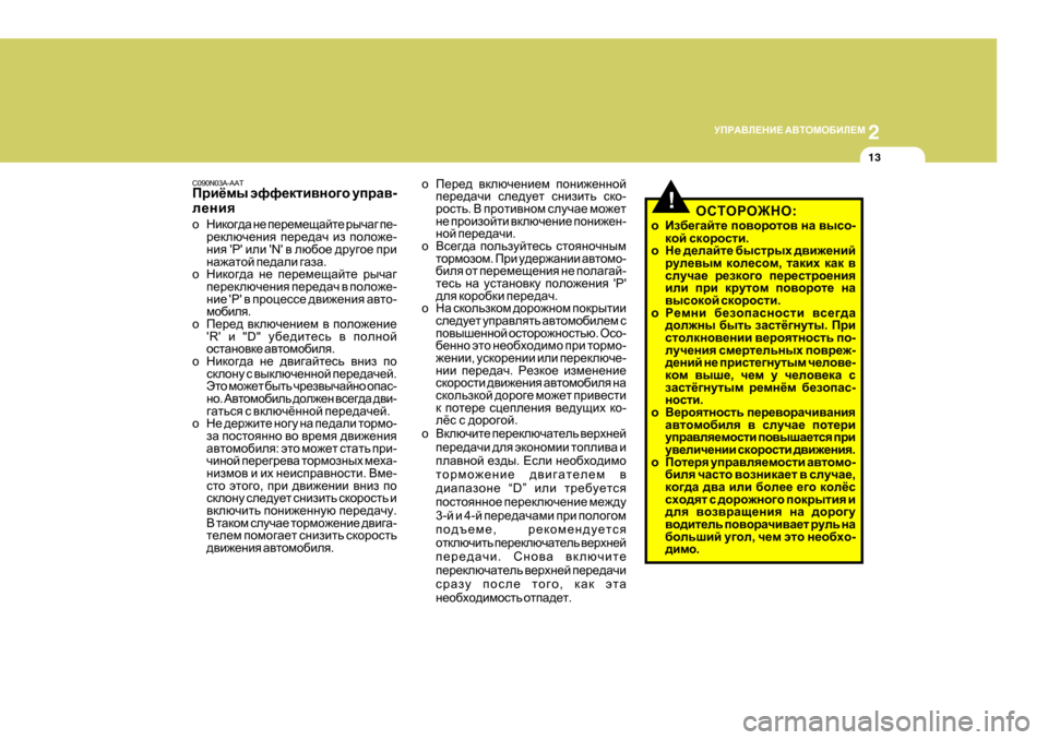 Hyundai Getz 2009 Инструкция по эксплуатации (in Russian) 2
MIJ:<E?GB? :<LHFH;BE?F
13
o I_j_^ \dexq_gb_f ihgb`_gghc
i_j_^Zqb ke_^m_l kgbablv kdh -
jhklv . < ijhlb\g Hyundai Getz 2009 Инструкция по эксплуатации (in Russian) 2
MIJ:<E?GB? :<LHFH;BE?F
13
o I_j_^ \dexq_gb_f ihgb`_gghc
i_j_^Zqb ke_^m_l kgbablv kdh -
jhklv . < ijhlb\g