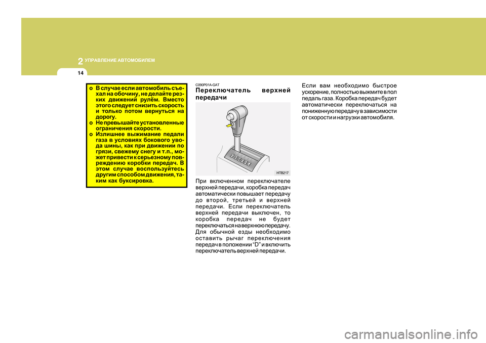 Hyundai Getz 2009 Инструкция по эксплуатации (in Russian) 2
MIJ:<E?GB? :<LHFH;BE?F
14
o < kemqZ_ _keb Z\lhfh[bev kt_ -
oZe gZ h[hqbgm , g_ ^_eZcl_ j_a -
dbo ^\b`_gbc Hyundai Getz 2009 Инструкция по эксплуатации (in Russian) 2
MIJ:<E?GB? :<LHFH;BE?F
14
o < kemqZ_ _keb Z\lhfh[bev kt_ -
oZe gZ h[hqbgm , g_ ^_eZcl_ j_a -
dbo ^\b`_gbc 