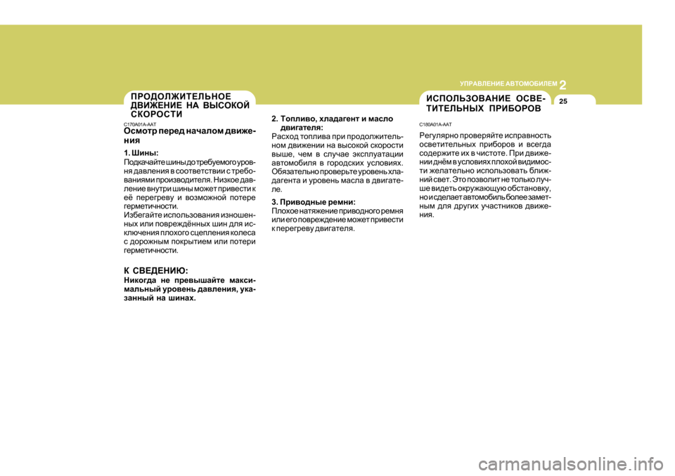 Hyundai Getz 2009 Инструкция по эксплуатации (in Russian) 2
MIJ:<E?GB? :<LHFH;BE?F
25IJH>HE@BL?EVGH?
><B@?GB? G: <UKHDHC
KDHJHKLB
C 170A0 1A-AAT
Hkfhlj i_j_^ gZqZehf ^\ Hyundai Getz 2009 Инструкция по эксплуатации (in Russian) 2
MIJ:<E?GB? :<LHFH;BE?F
25IJH>HE@BL?EVGH?
><B@?GB? G: <UKHDHC
KDHJHKLB
C 170A0 1A-AAT
Hkfhlj i_j_^ gZqZehf ^\