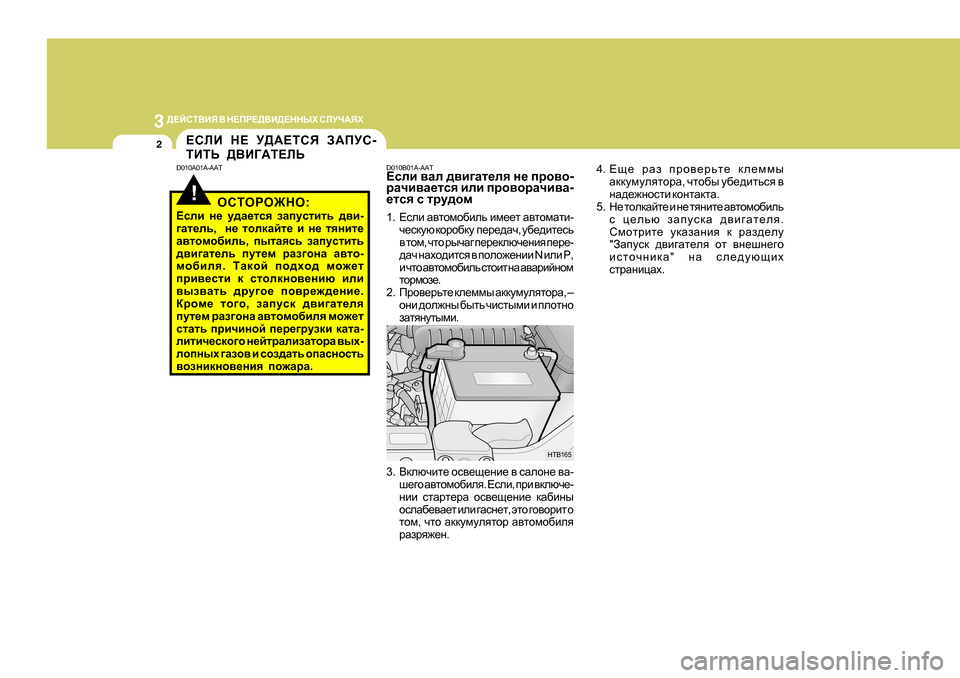 Hyundai Getz 2009 Инструкция по эксплуатации (in Russian) 3
>?CKL<BY < G?IJ?><B>?GGUХ KEMQ:YХ
2
!
?KEB G? M>:?LKY A:IMK -
LBLV ><B=:L?EV
D0 10A0 1A-AAT D010B0 1A-AAT
?keb \Ze ^\ Hyundai Getz 2009 Инструкция по эксплуатации (in Russian) 3
>?CKL<BY < G?IJ?><B>?GGUХ KEMQ:YХ
2
!
?KEB G? M>:?LKY A:IMK -
LBLV ><B=:L?EV
D0 10A0 1A-AAT D010B0 1A-AAT
?keb \Ze ^\
