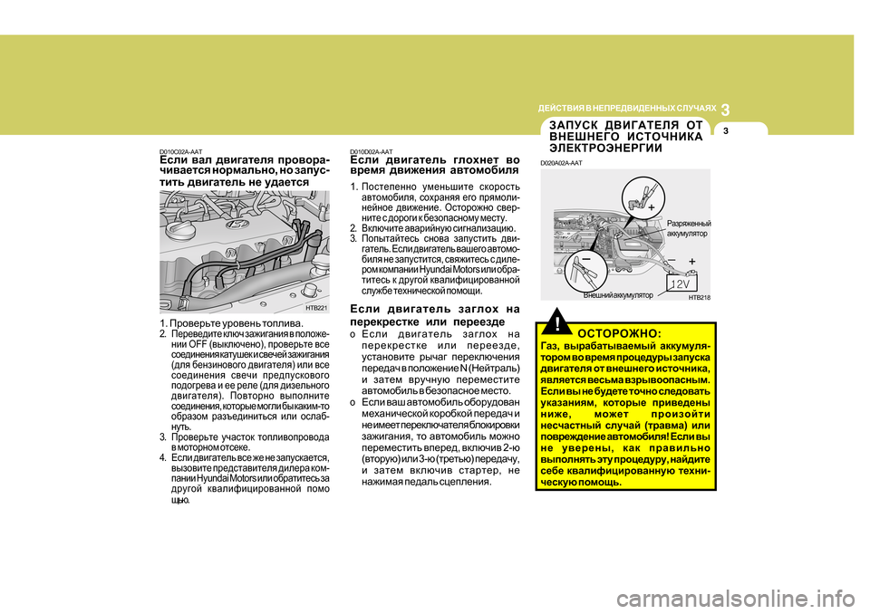 Hyundai Getz 2009  Инструкция по эксплуатации (in Russian) 3
 
>?CKL<BY  <  G?IJ?><B>?GGUХ  KEMQ:YХ
3
D0 10D02A-AAT
?keb  ^\b]Zl_ev  ]ehog_l  \h
\j_fy  ^\b`_gby  Z\lhfh[bey
1 .
Ihk