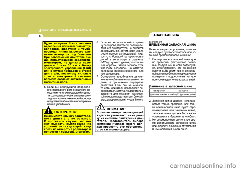Hyundai Getz 2009  Инструкция по эксплуатации (in Russian) 3 
>?CKL<BY  <  G?IJ?><B>?GGUХ  KEMQ:YХ
6
!
!
6. ?keb  \u  g_  fh`_l_  gZclb  ijbqb -
gm  i_j_]j_\Z  ^\b]Zl_ey , ih^h`^